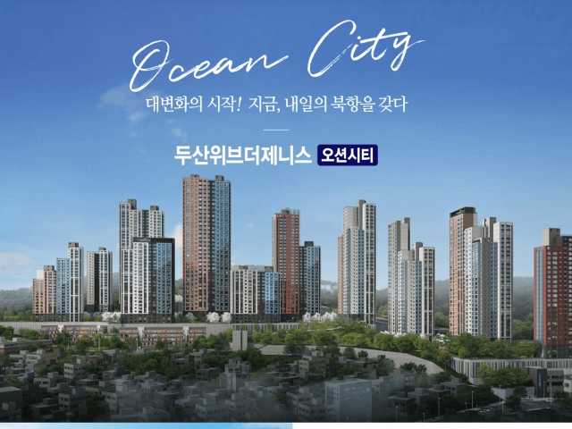 두산위브더제니스 오션시티 북항 최대수혜 아파트